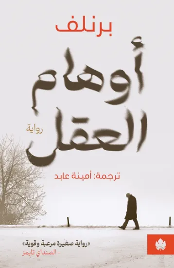 صورة أوهام العقل